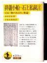 排蘆小船 石上私淑言 : 宣長「物のあはれ」歌論 