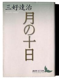 月の十日 