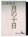 月の十日 