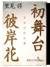 初舞台 彼岸花 : 里見弴作品選 