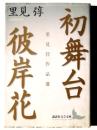 初舞台 彼岸花 : 里見弴作品選 
