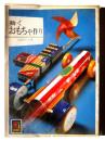 動くおもちゃ作り 