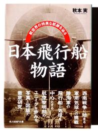 日本飛行船物語 : 航空界の特異な航跡を辿る 