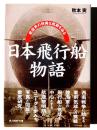 日本飛行船物語 : 航空界の特異な航跡を辿る 