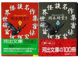 世界怪談名作集