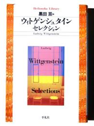 ウィトゲンシュタインセレクション 