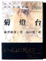 菊燈台 ホラー・ドラコニア少女小説集成 