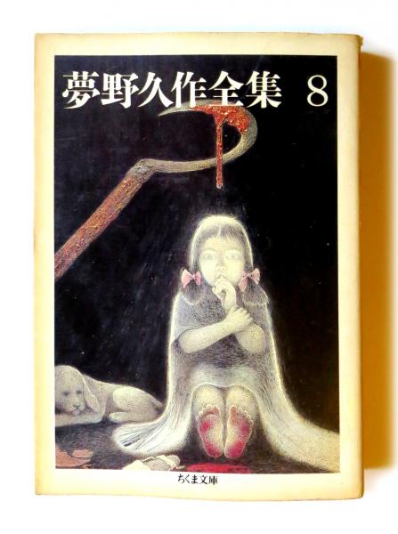 夢野久作全集 (8) 瓶詰地獄・冗談に笑う・少女地獄(夢野 久作(著 夢野久作全集 (8) 瓶詰地獄・冗談に笑う・少女地獄(夢野 久作(著