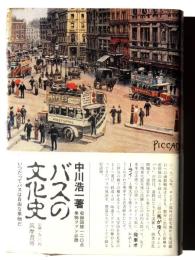 バスの文化史