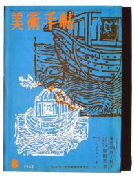 美術手帖　第208号　1962年 8月号　特集:現代美術と動き　近代日本作家研究・前田寛治