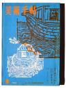 美術手帖　第208号　1962年 8月号　特集:現代美術と動き　近代日本作家研究・前田寛治