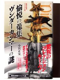 愉悦の蒐集 ヴンダーカンマーの謎 