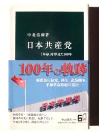 日本共産党 : 「革命」を夢見た100年