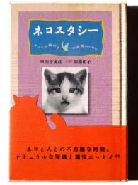 ネコスタシー : すべての猫好きの安眠のために