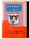 ネコスタシー : すべての猫好きの安眠のために