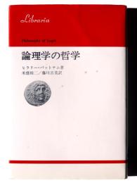 論理学の哲学