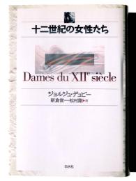 十二世紀の女性たち