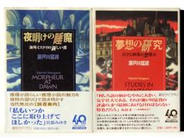 夜明けの睡魔 : 海外ミステリの新しい波 / 夢想の研究 : 活字と映像の想像力