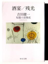 酒宴/残光 : 吉田健一短篇小説集成 