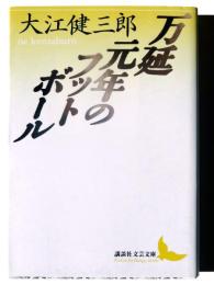 万延元年のフットボール 
