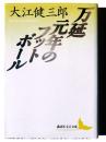 万延元年のフットボール 