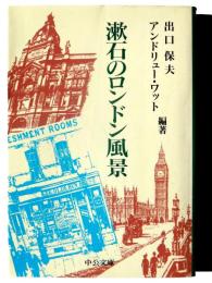 漱石のロンドン風景 