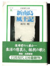 新南島風土記 