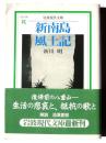 新南島風土記 
