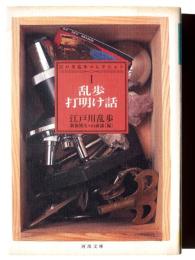 江戸川乱歩コレクション