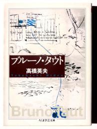 ブルーノ・タウト 