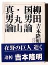 柳田国男論 丸山眞男論 