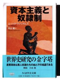 資本主義と奴隷制 