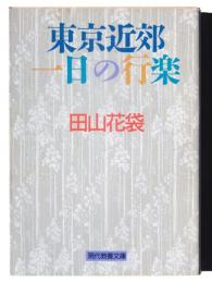 東京近郊一日の行楽 