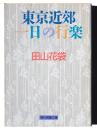 東京近郊一日の行楽 