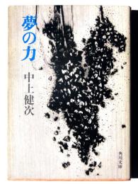 夢の力 
