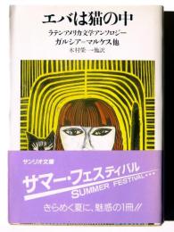 エバは猫の中　ラテンアメリカ文学アンソロジー