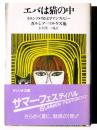 エバは猫の中　ラテンアメリカ文学アンソロジー