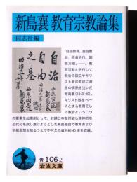 新島襄教育宗教論集 