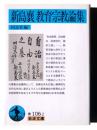 新島襄教育宗教論集 