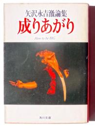 成りあがり : 矢沢永吉激論集