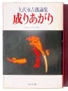 成りあがり : 矢沢永吉激論集