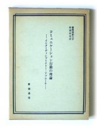 コミュニケーション行動の理論　インターディシプリナリー・アプローチ