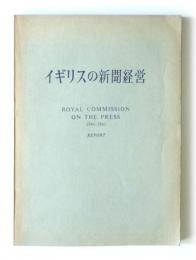 イギリスの新聞経営　現状分析と批判