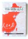 中国の新聞の読み方