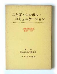 ことば・シンボル・コミュニケーション　異なるシンボル体系間でコミュニケーションはどこまで可能か