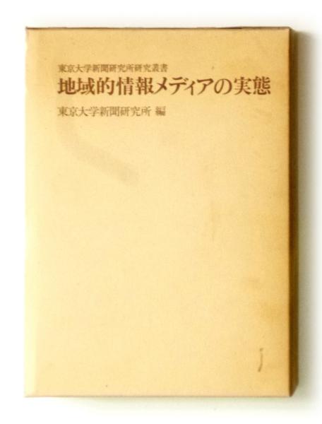 高級品市場 地域的情報メディアの実態(東京大学新聞研究所(編)) / 古本 社会学