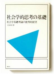 社会学的思考の基礎　社会学基礎理論の批判的展望