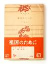 祖国のために <角川文庫>