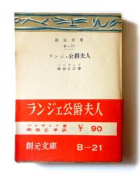 ランジェ公爵夫人　〈創元文庫〉