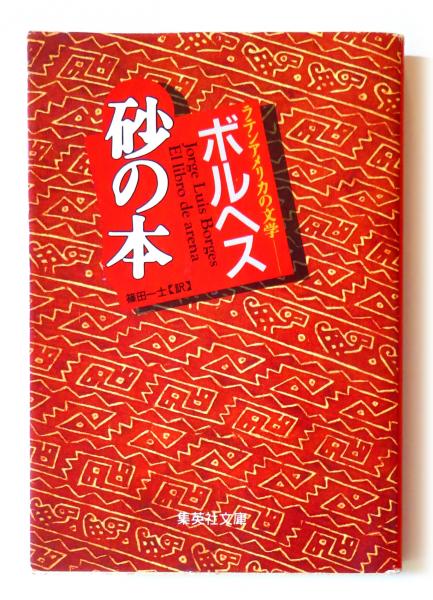 砂の本 ボルヘス 著 篠田一士 訳 アカミミ古書店 古本 中古本 古書籍の通販は 日本の古本屋 日本の古本屋